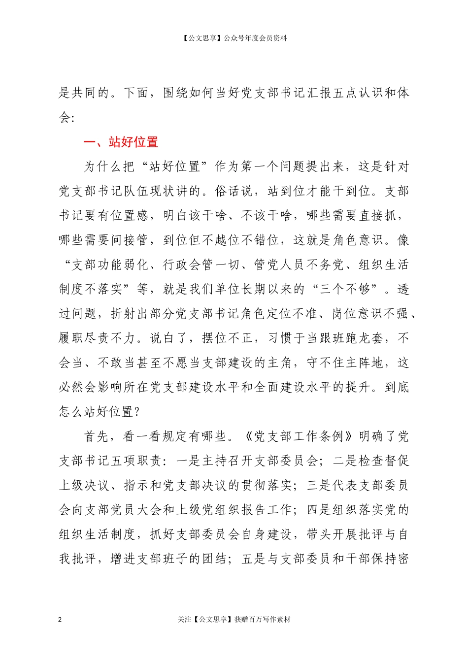 20257党务工作培训班专题讲稿——如何当好党支部书记.docx_第2页