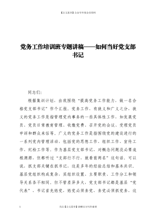 20257党务工作培训班专题讲稿——如何当好党支部书记.docx