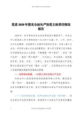 20261党委2020年落实全面从严治党主体责任情况报告.docx