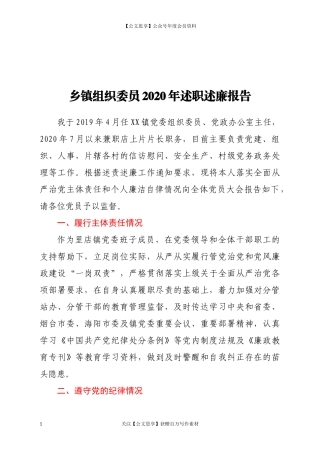 20229乡镇组织委员2020年述职述廉报告.docx