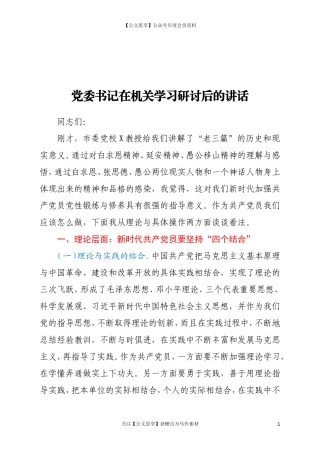 20265党委书记在机关学习研讨后的讲话.doc