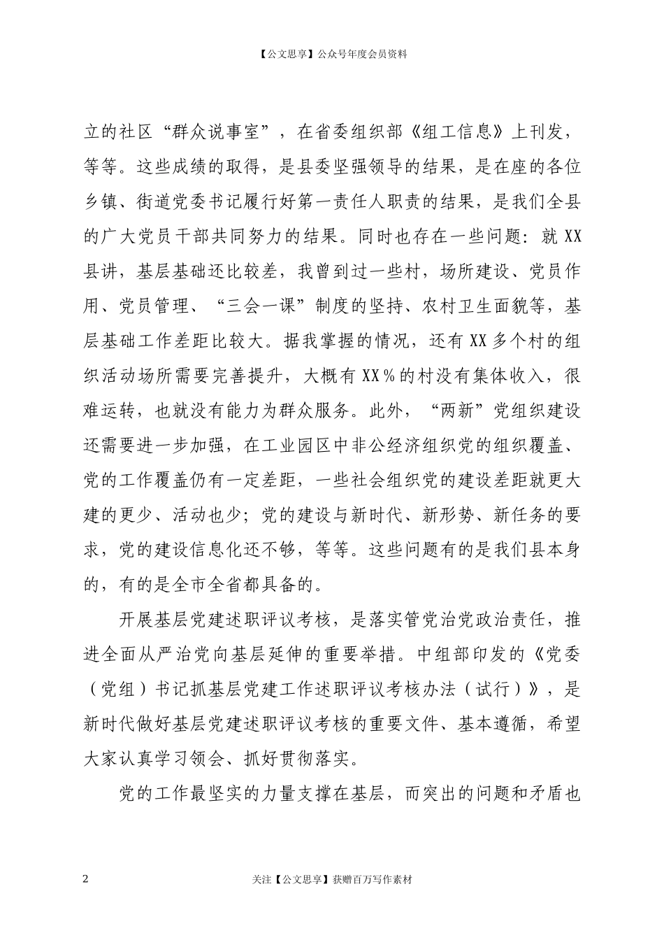 20267党委书记抓基层党建工作述职评议会议上的讲话.docx_第2页