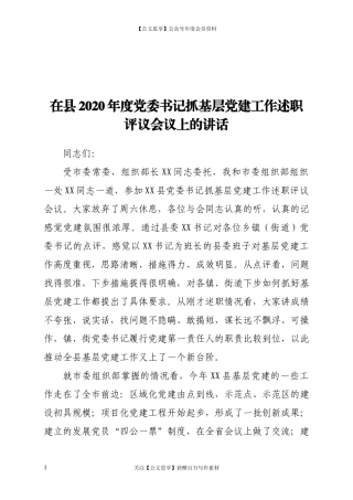 20267党委书记抓基层党建工作述职评议会议上的讲话.docx
