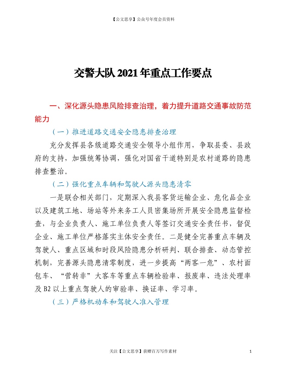 20234交警大队2021年重点工作要点.doc_第1页