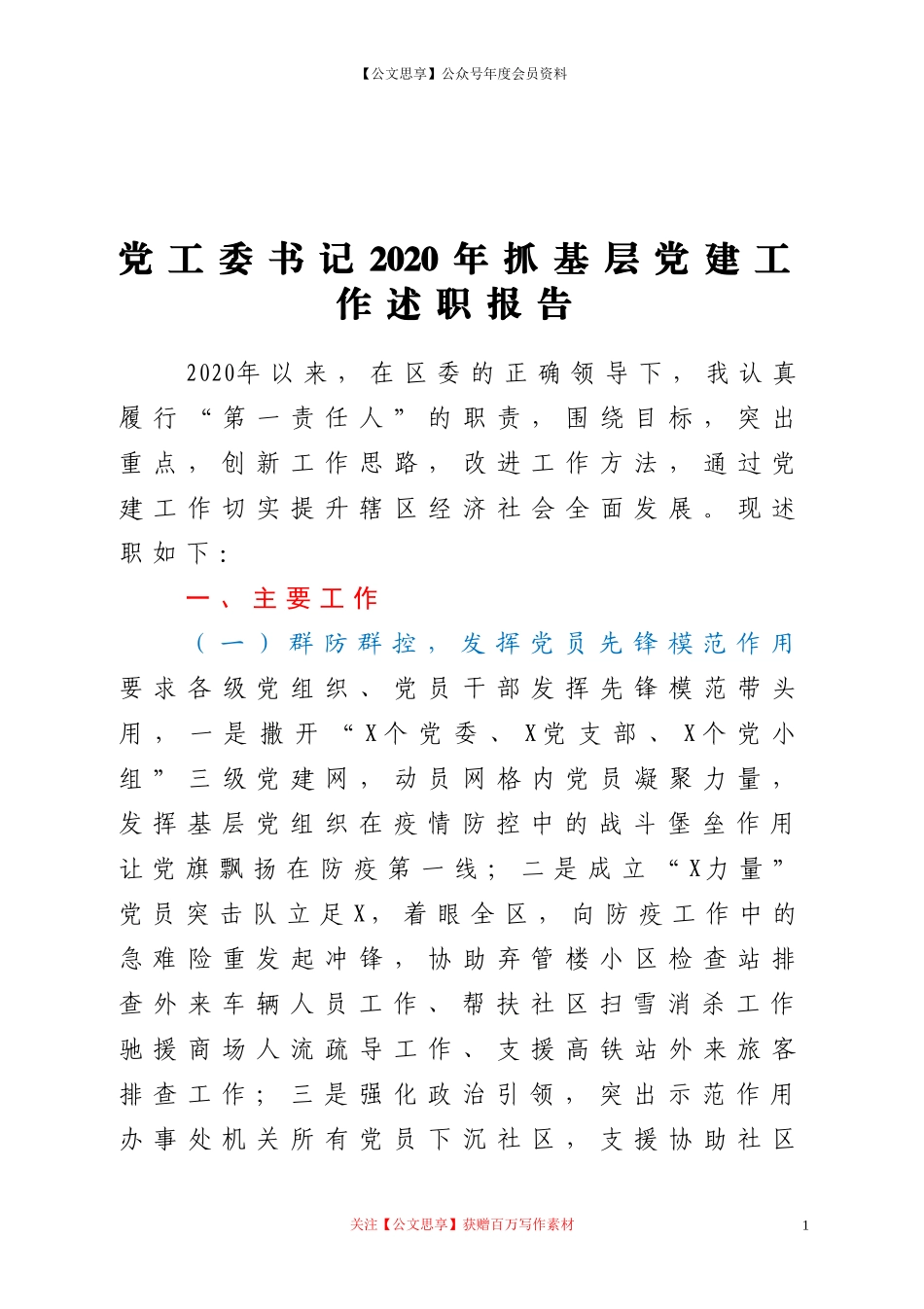 20270党工委书记2020年抓基层党建工作述职报告.doc_第1页
