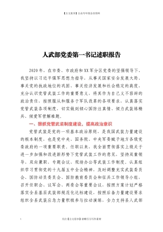 20241人武部党委第一书记述职报告.docx