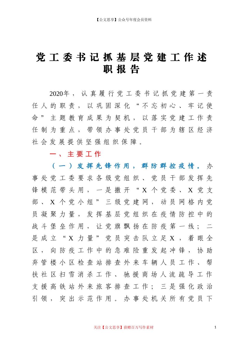20272党工委书记抓基层党建工作述职报告(4).doc_第1页