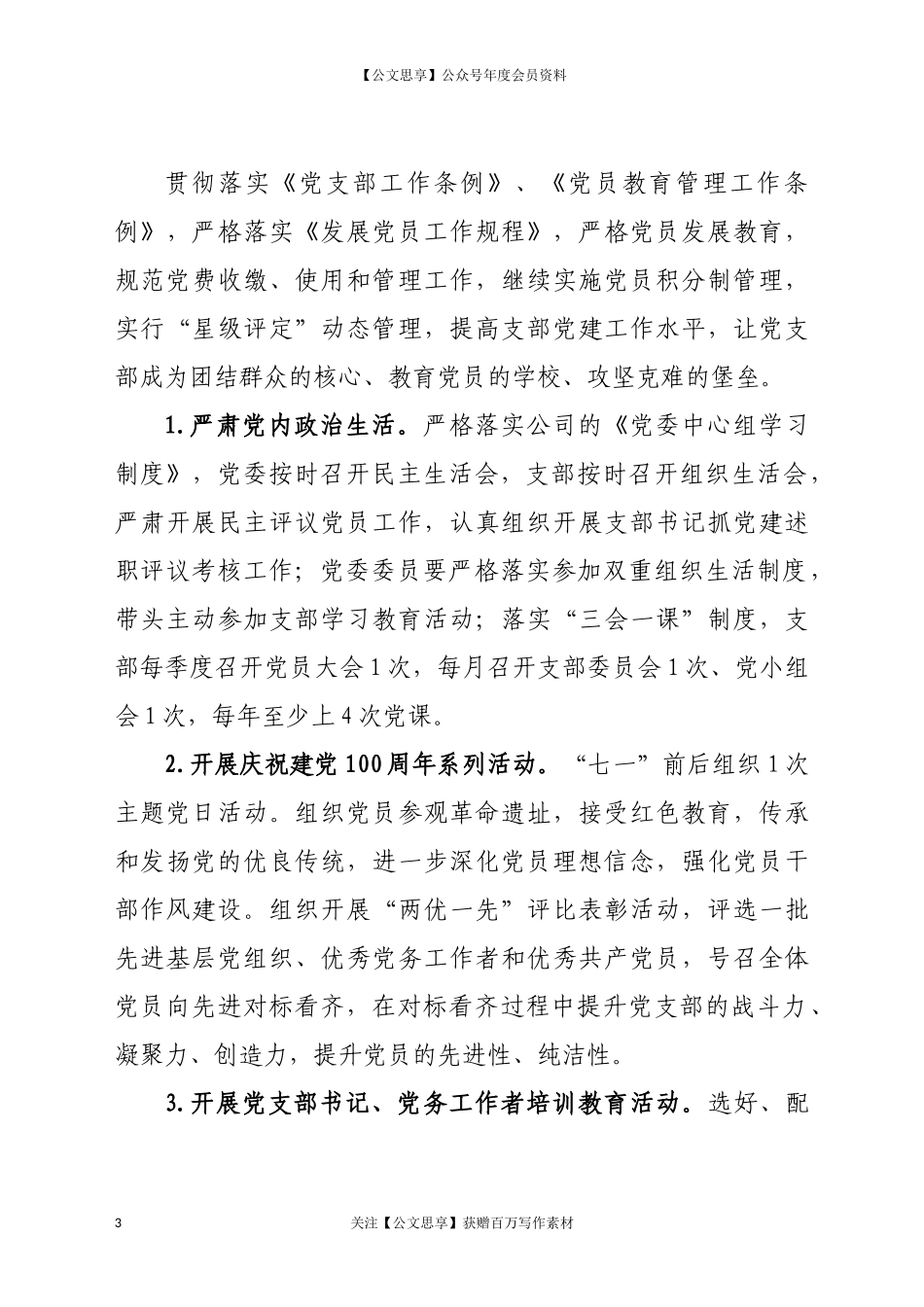 20274党支部2021年工作计划.docx_第3页
