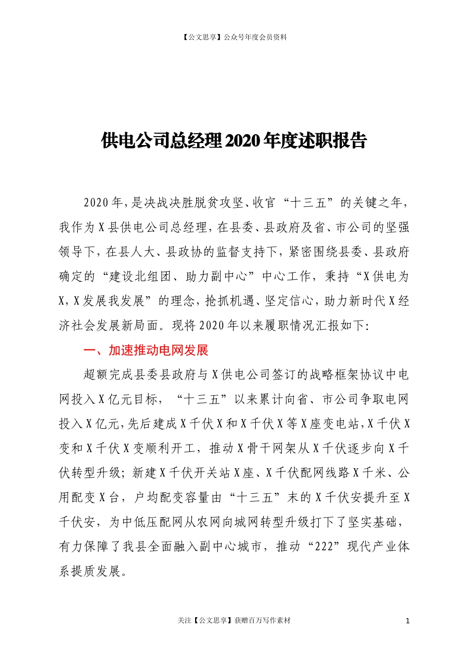 20253供电公司总经理2020年度述职报告.doc_第1页
