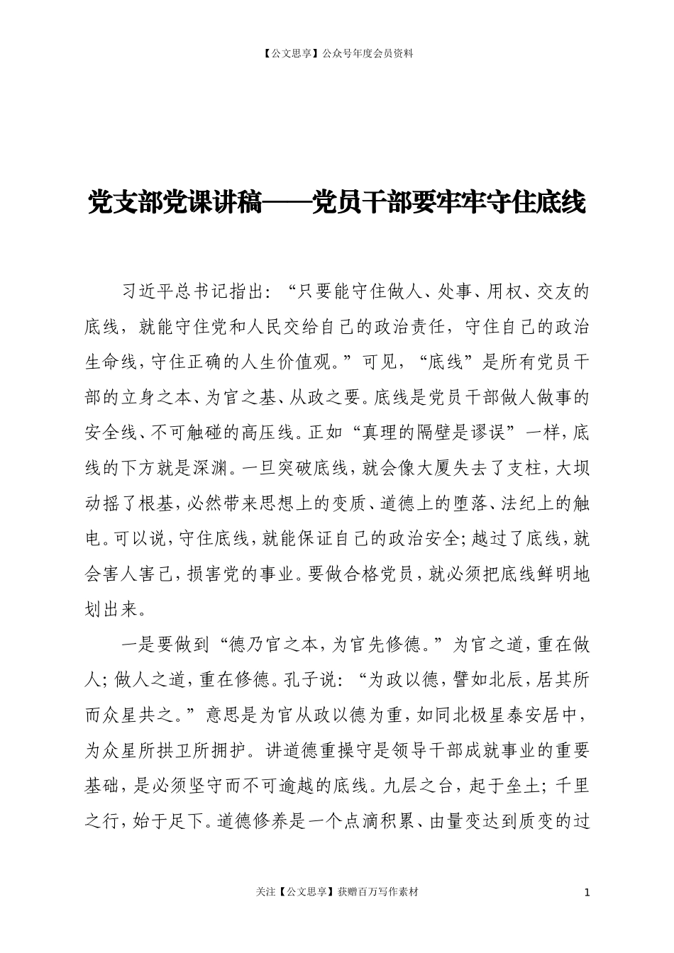 20276党支部廉政党课讲稿——党员干部要牢牢守住底线.doc_第1页