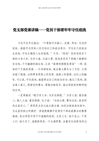 20276党支部廉政党课讲稿——党员干部要牢牢守住底线.doc