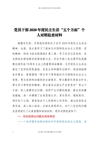 20260党员干部2020年度民主生活“五个方面”个人对照检查材料.docx