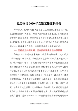20262党委书记2020年党建工作述职报告.doc