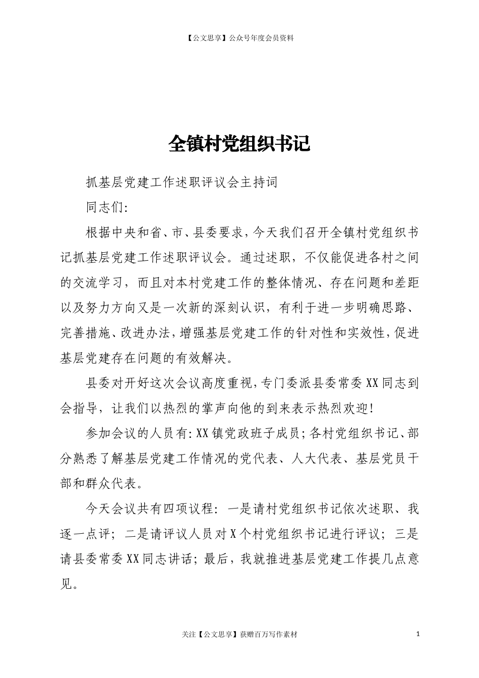 20304全镇村党组织书记抓基层党建工作述职评议会主持词.doc_第1页