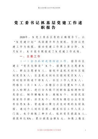 20271党工委书记抓基层党建工作述职报告(3).doc