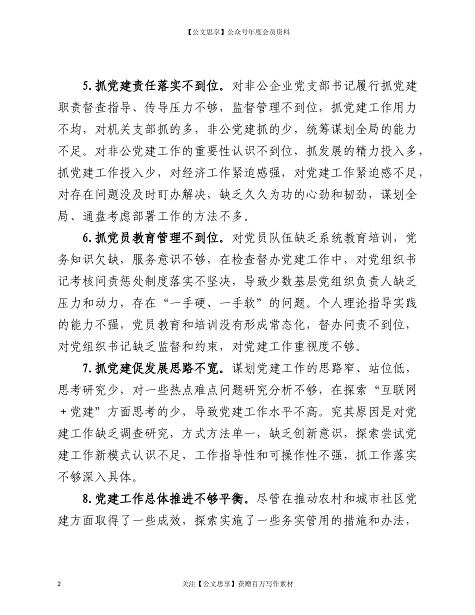 20273党建述职评议会点评讲话意见60条.doc_第2页