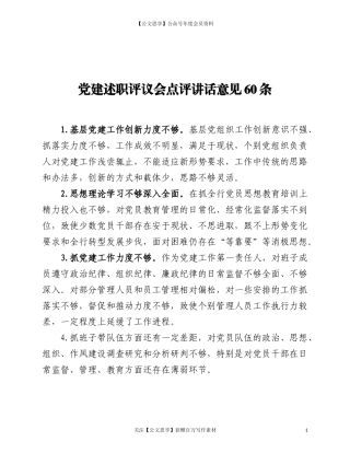 20273党建述职评议会点评讲话意见60条.doc