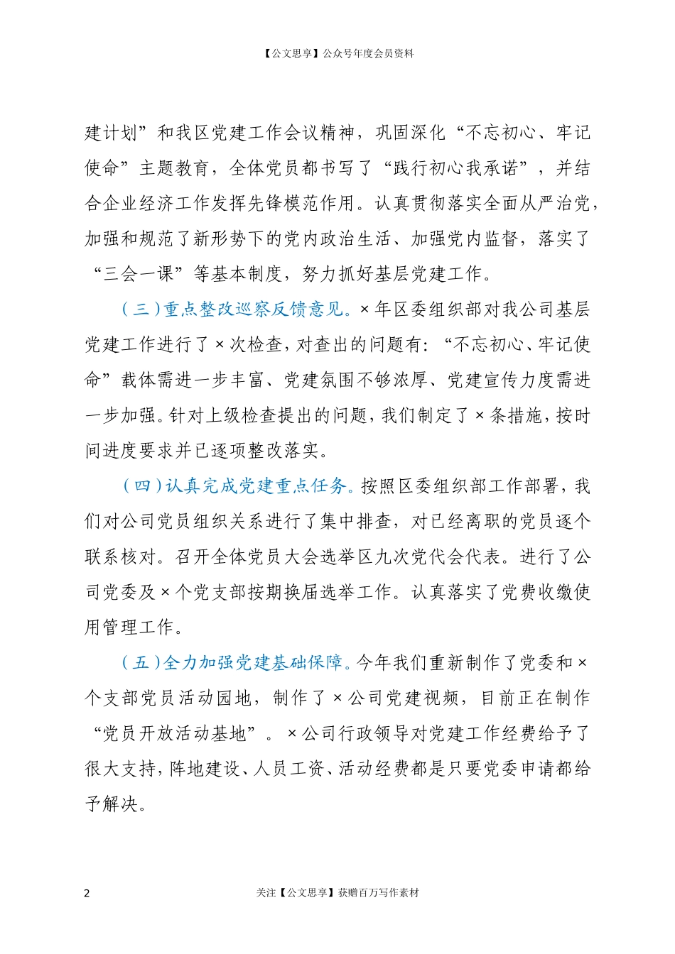 20308公司党委2020年基层党建工作述职报告.doc_第2页