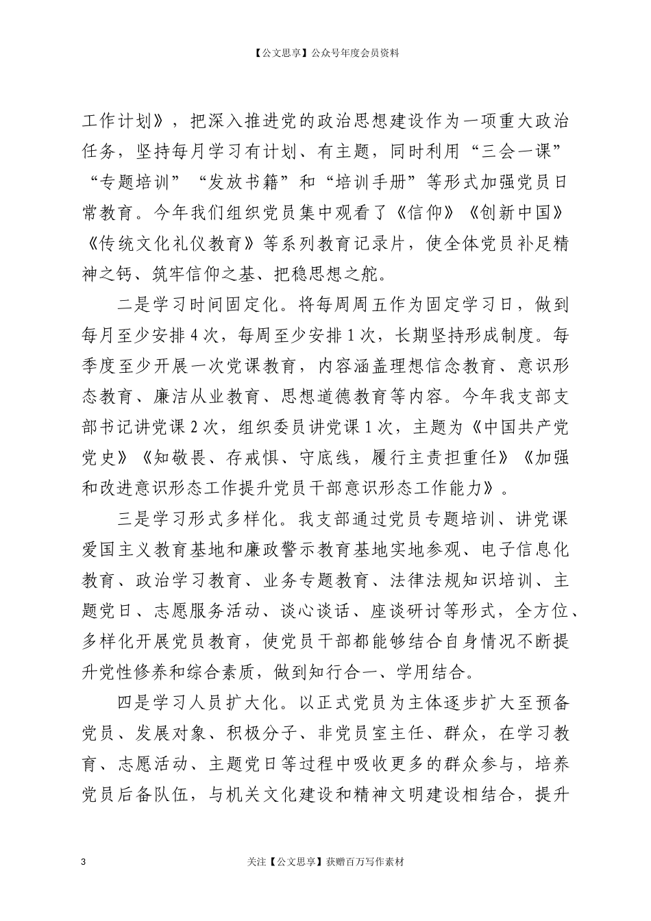 20275党支部党建工作开展情况经验交流材料.docx_第3页