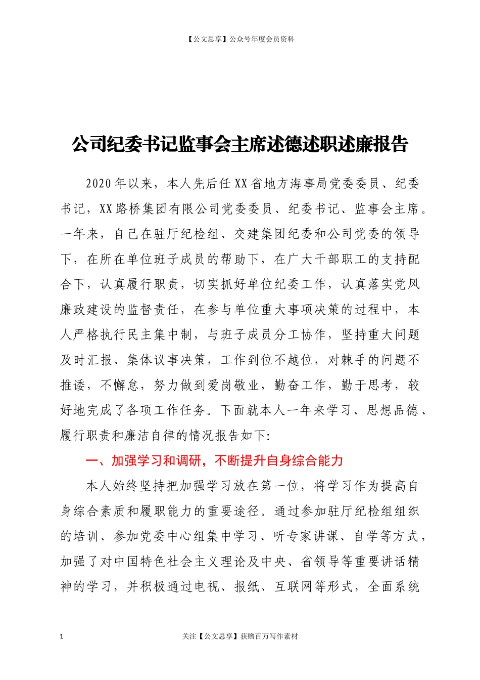 20313公司纪委书记监事会主席述德述职述廉报告.docx_第1页