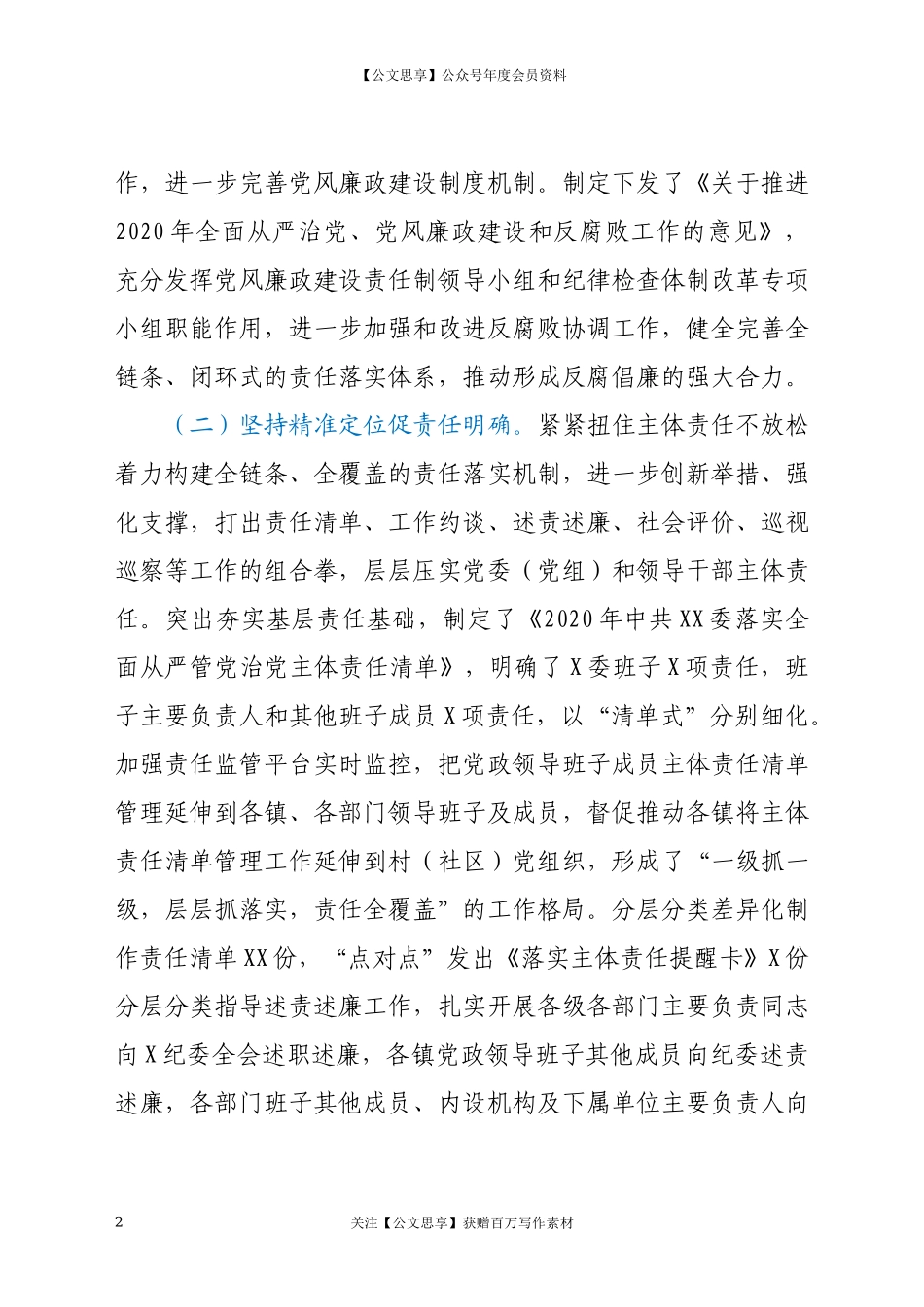 20280党政领导班子及成员2020年度履行党风廉政建设责任制情况报告.docx_第2页