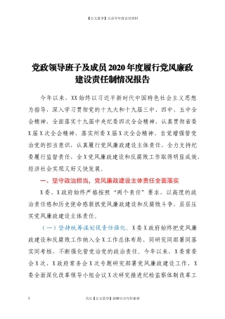 20280党政领导班子及成员2020年度履行党风廉政建设责任制情况报告.docx