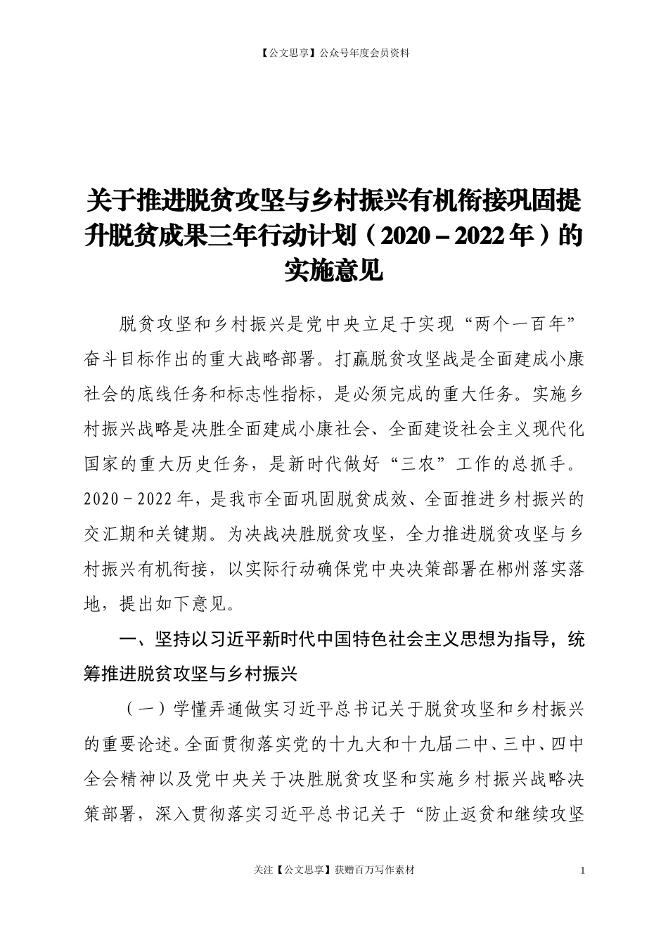 20324关于推进脱贫攻坚与乡村振兴有机衔接巩固提升脱贫成果三年行动计划（2020-2022年）的实施意见.doc_第1页