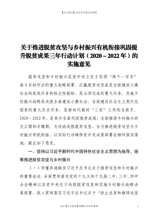 20324关于推进脱贫攻坚与乡村振兴有机衔接巩固提升脱贫成果三年行动计划（2020-2022年）的实施意见.doc