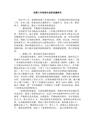 20282党群工作部部长述职述廉报告.docx