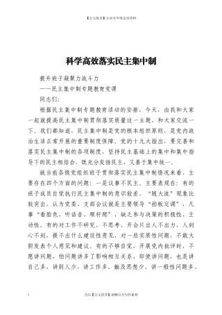 20284党课教案科学高效落实民主集中制提升班子凝聚力战斗力.docx