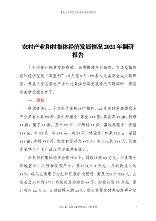 20331农村产业和村集体经济发展情况2021年调研报告.doc
