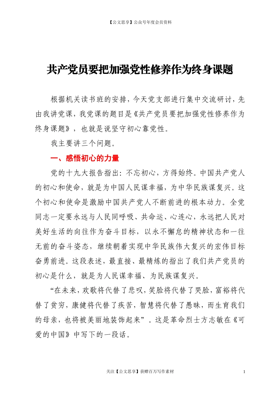 20286党课讲稿共产党员要把加强党性修养作为终身课题.doc_第1页