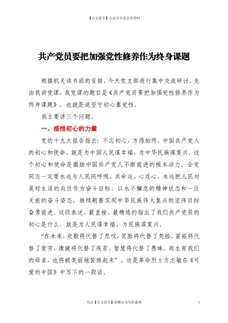 20286党课讲稿共产党员要把加强党性修养作为终身课题.doc