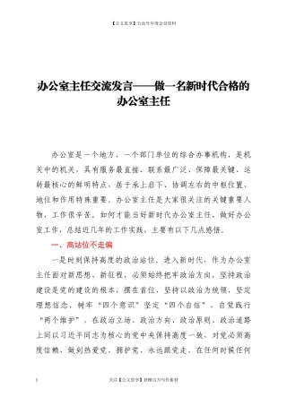20337办公室主任交流发言——做一名新时代合格的办公室主任.docx