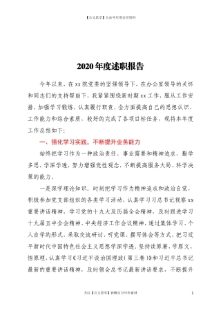 20339办公室文秘2020年度述职述廉报告.doc