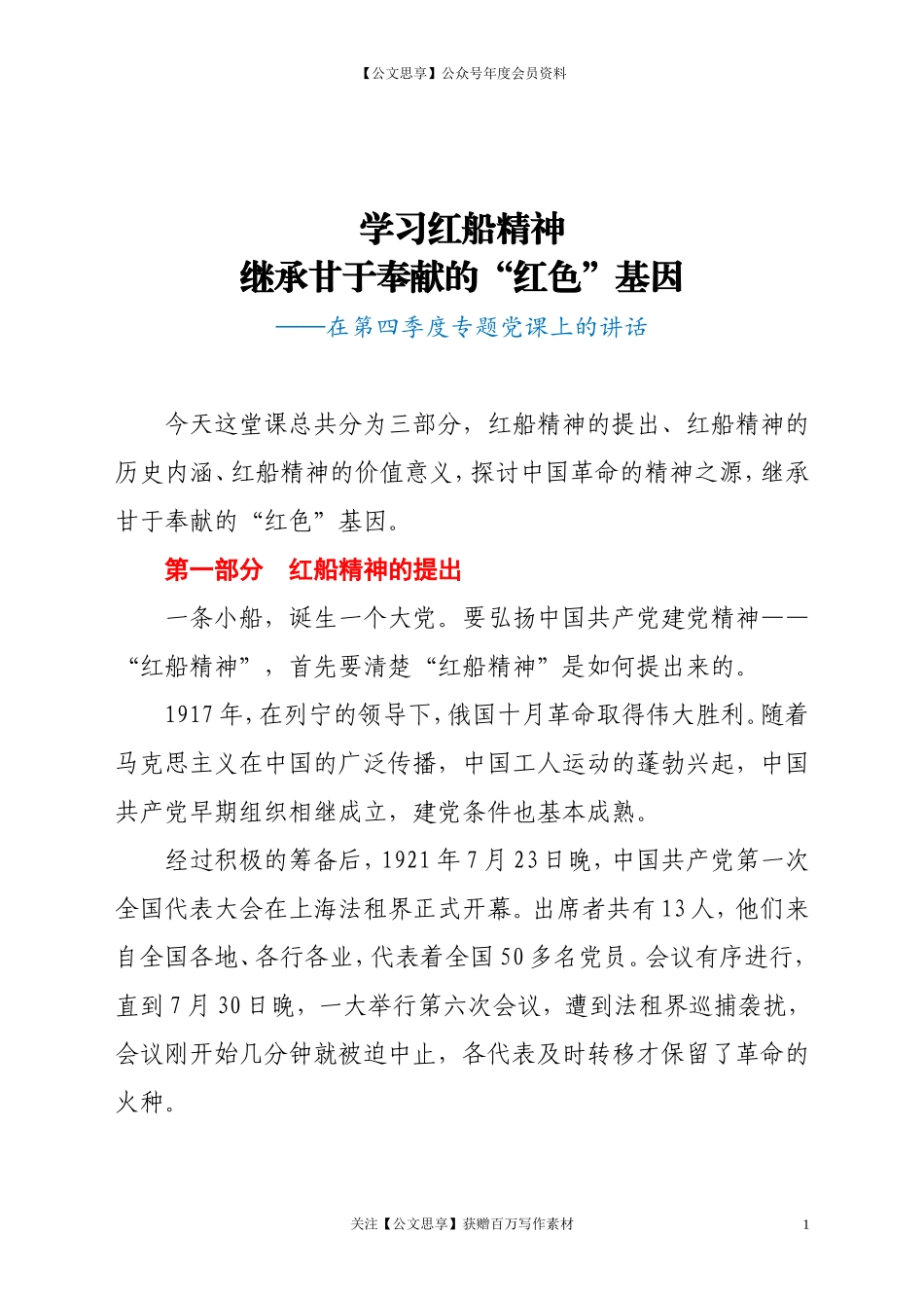 20288党课讲稿学习红船精神.doc_第1页