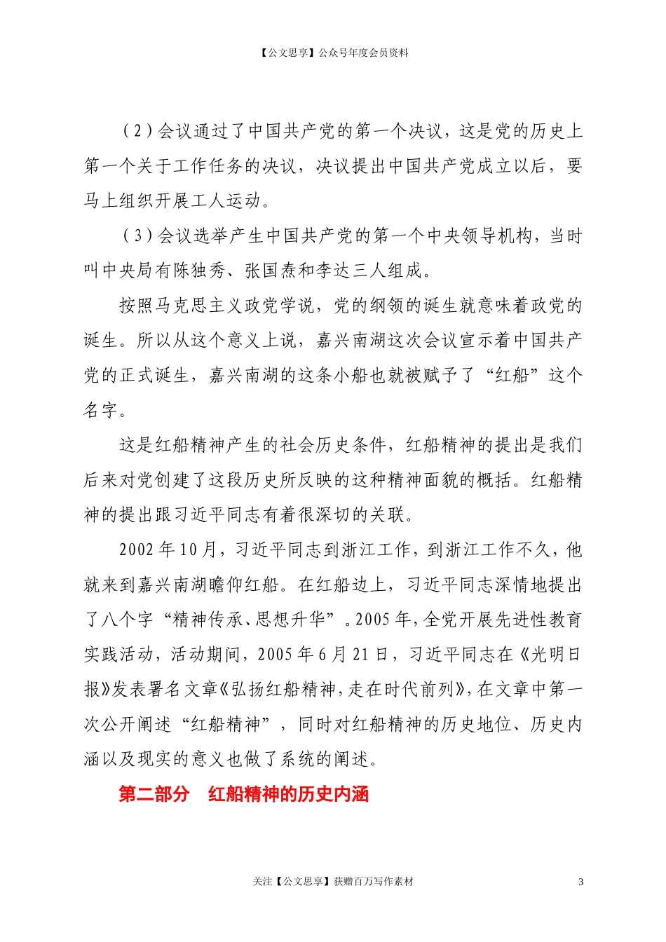20288党课讲稿学习红船精神.doc_第3页