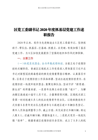 20347区党工委副书记2020年度抓基层党建工作述职报告.doc