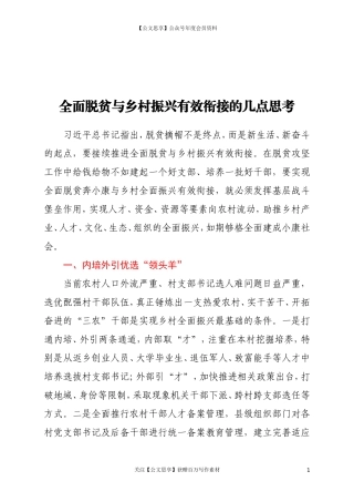 20305全面脱贫与乡村振兴有效衔接的几点思考.doc