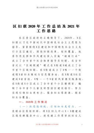 20350区妇联2020年工作总结及2021年工作思路.doc
