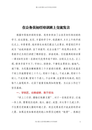 20307公务员初任培训交流发言—学铁匠学木匠学瓦匠.doc
