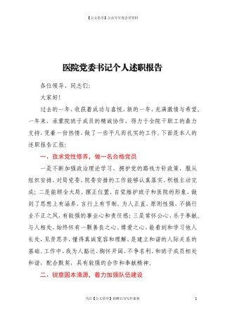20365医院党委书记个人述职述廉报告.doc
