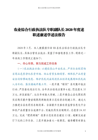 20330农业综合行政执法队专职副队长2020年度述职述廉述学述法报告.doc