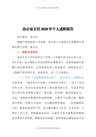 20336办公室主任2020年个人述职报告.docx