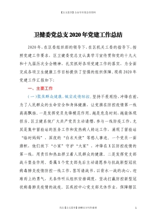 20369卫健委2020年党建工作总结.doc