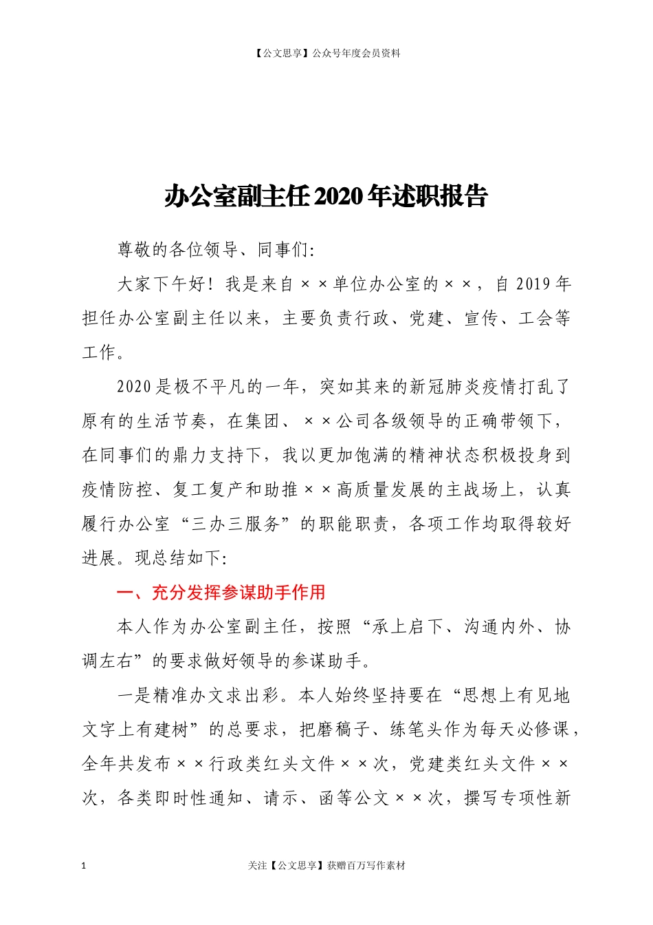20338办公室副主任2020年述职报告.docx_第1页
