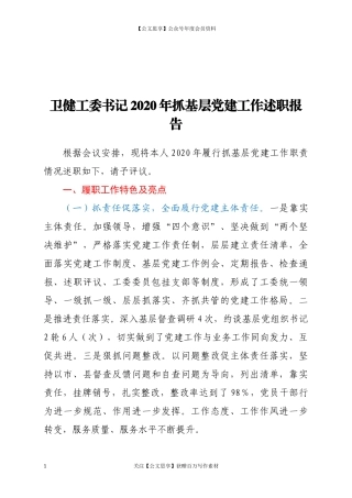 20371卫健工委书记2020年抓基层党建工作述职报告.docx