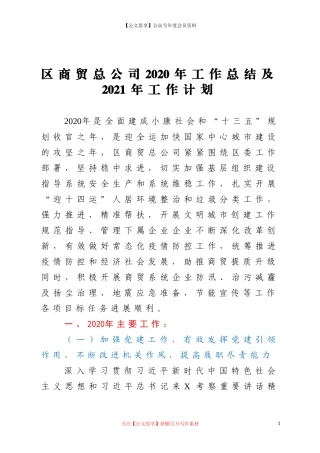 20349区商贸总公司2020年工作总结及2021年工作计划.doc