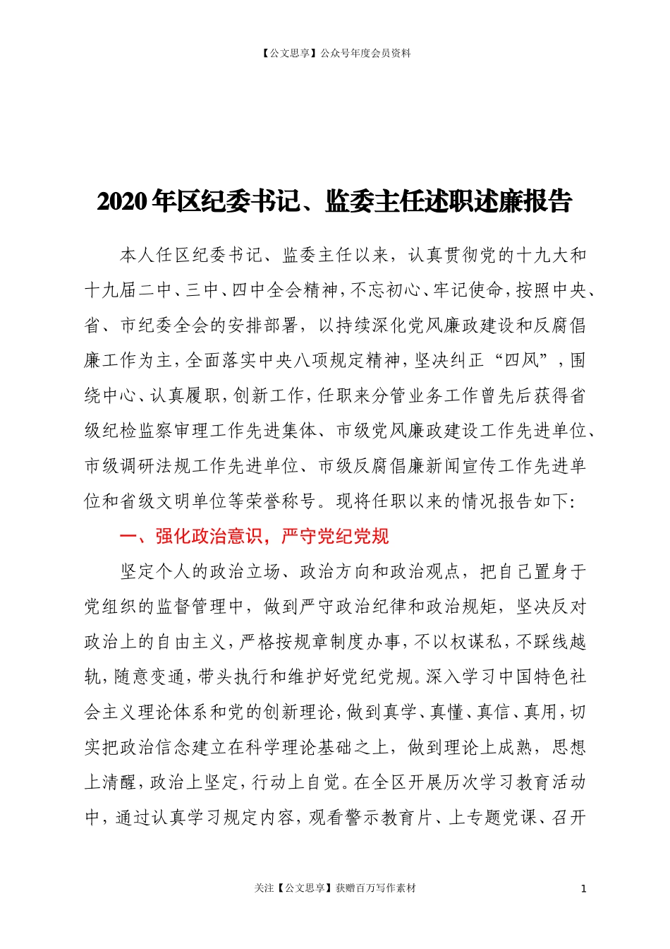 20362区纪委书记监委主任2020年述职述廉报告.doc_第1页