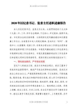 20362区纪委书记监委主任2020年述职述廉报告.doc